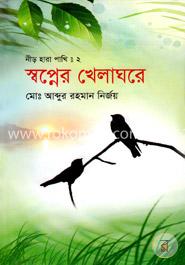 স্বপ্নের খেলাঘরে image