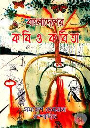 বাংলাদেশের কবি ও কবিতা