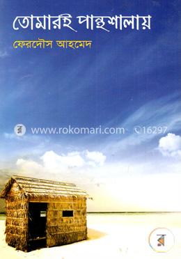 তোমারই পান্থশালায় image