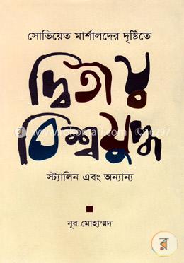 সোভিয়েত মার্শালদের দৃষ্টিতে দ্বিতীয় বিশ্বযুদ্ধ, স্ট্যালিন এবং অন্যান্য image