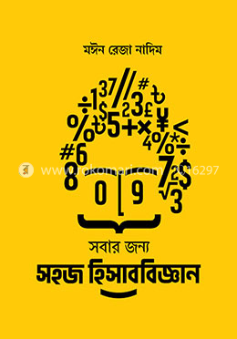 সবার জন্য সহজ হিসাববিজ্ঞান image