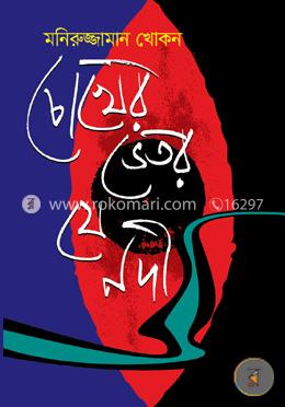 চোখের ভেতর যে নদী image