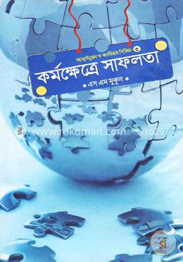 আত্মউন্নয়ন ও ক্যারিয়ার সিরিজ-৩: কর্মক্ষেত্রে সাফলতা image