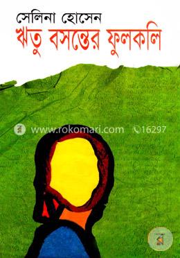 ঋতু বসন্তের ফুলকলি 