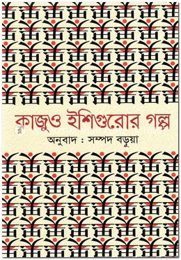 কাজুও ইশিগুরোর গল্প image