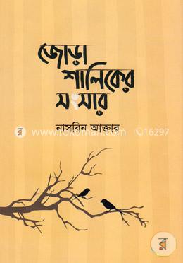 জোড়া শালিকের সংসার