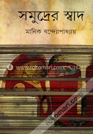 সমুদ্রের স্বাদ