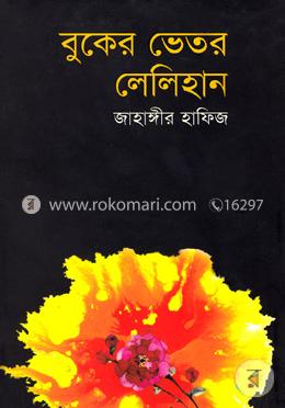 বুকের ভিতর লেলিহান