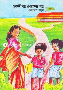 ফার্স্ট বয় সেকেন্ড বয়