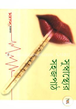 সুস্বাস্থ্যের সহজপাঠ image