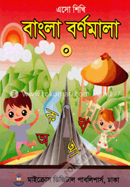 এসো শিখি বাংলা বর্ণমালা 