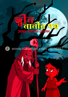 জ্বীন নানীর গল্প