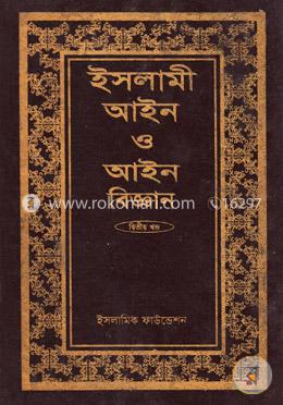 ইসলামী আইন ও আইন বিজ্ঞান (২য় খণ্ড) image