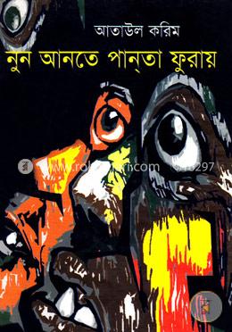 নুন আনতে পান্‌তা ফুরায়