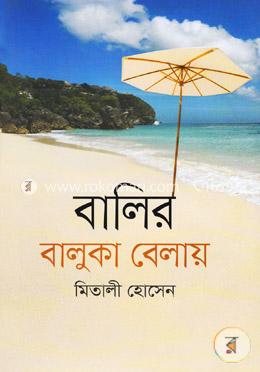 বালির বালুকা বেলায়