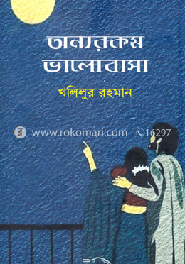 অন্যরকম ভালোবাসা image