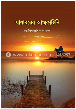 যাযাবরের আত্মকাহিনি image