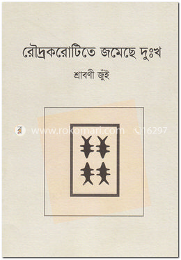 রৌদ্রকরোটিতে জমেছে দুঃখ image
