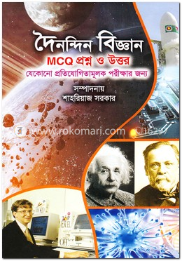 দৈনন্দিন বিজ্ঞান এমসিকিউ প্রশ্ন ও উত্তর