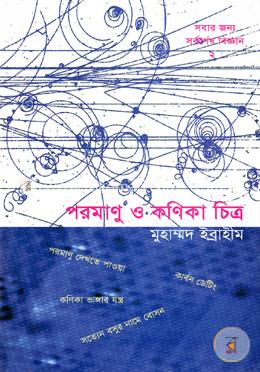 পরমাণু ও কণিকা চিত্র image