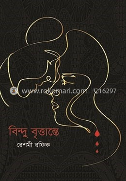 বিন্দু বৃত্তান্তে
