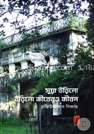 সুয়া উড়িলো উড়িলো জীবেরও জীবন image