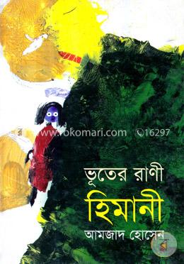 ভূতের রাণী হিমানী image