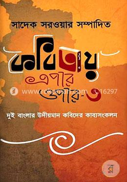 কবিতায় এপার ওপার-৩ image