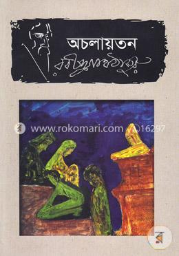 অচলায়তন