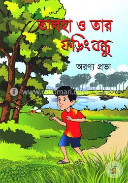 তালহা ও তার ফড়িং বন্ধু image