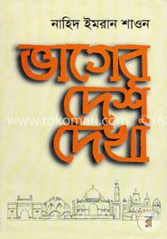 ভাগের দেশ দেখা image