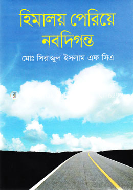 হিমালয় পেরিয়ে নবদিগন্ত
