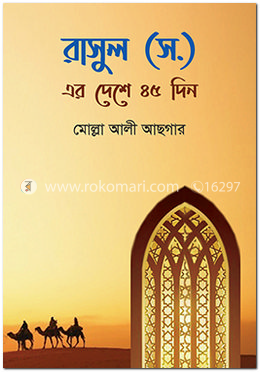 রাসুল (স.)-এর দেশে ৪৫ দিন