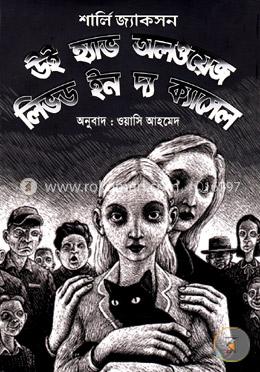 উই হ্যাভ অলওয়েজ লিভড ইন দ্য ক্যাসেল image