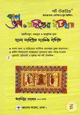 শর্ট টেকনিক বাংলা সাহিত্যের সংক্ষিপ্ত ইতিবৃত্ত
