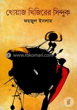 খোয়াজ খিজিরের সিন্দুক (প্রথম আলো বর্ষসেরা বই ১৪২২) image