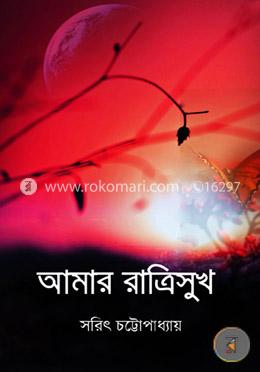 আমার রাত্রিসুখ