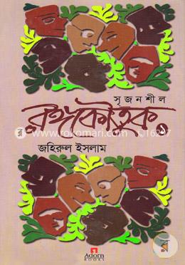 সৃজনশীল রঙ্গকৌতুক-১