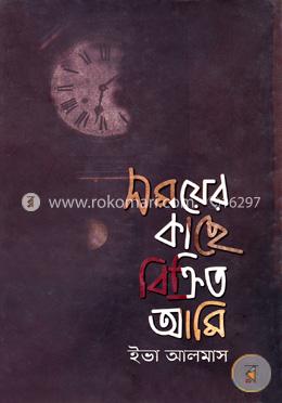 সময়ের কাছে বিক্রিত আমি