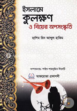 ইসলামে কুলক্ষণ ও বিয়ের অপসংস্কৃতি