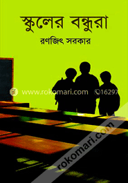 স্কুলের বন্ধুরা