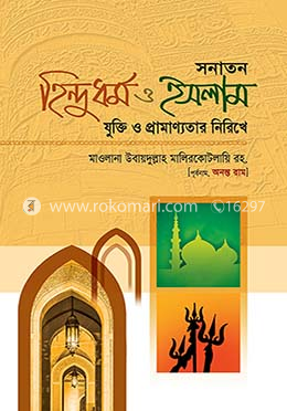 সনাতন হিন্দুধর্ম ও ইসলাম