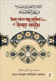 ইমাম আযম আবূ হানীফা রাহিমাহুল্লাহ ও ইলমে হাদীস