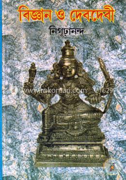 বিজ্ঞান ও দেবদেবী