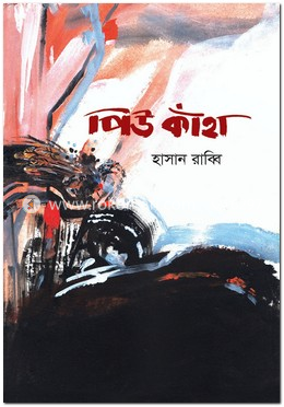 পিউ কাঁহা