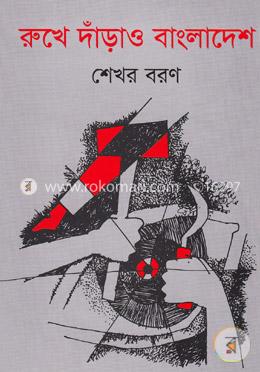 রুখে দাঁড়াও বাংলাদেশ