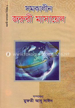 সমকালীন জরুরী মাসায়েল