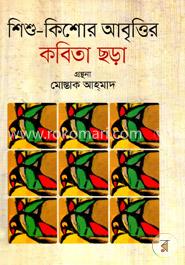 শিশু-কিশোর আবৃত্তির কবিতা ছড়া image