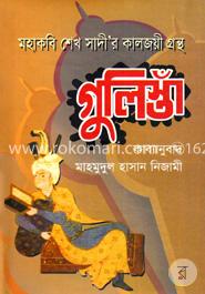 মহাকবি শেখ সাদী’র কালজয়ী গ্রন্থ গুলিস্তাঁ image