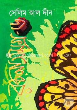 সেলিম আল দীন রচনাসমগ্র-৬ image